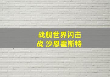 战舰世界闪击战 沙恩霍斯特